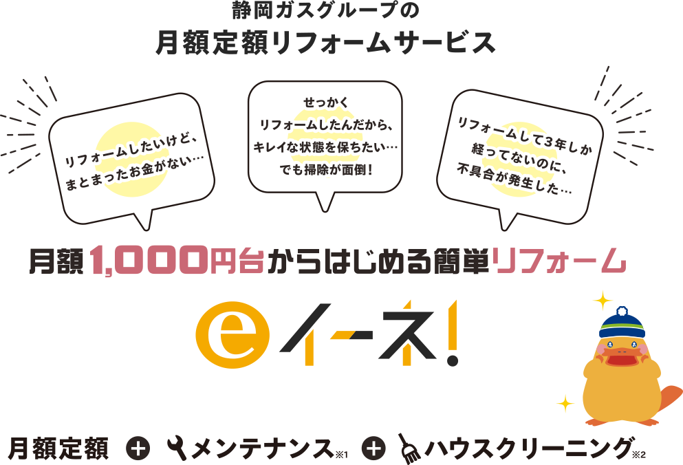 静岡ガスグループの月額定額リフォームサービス 月額1,000円台からはじめる簡単リフォームeイーネ！