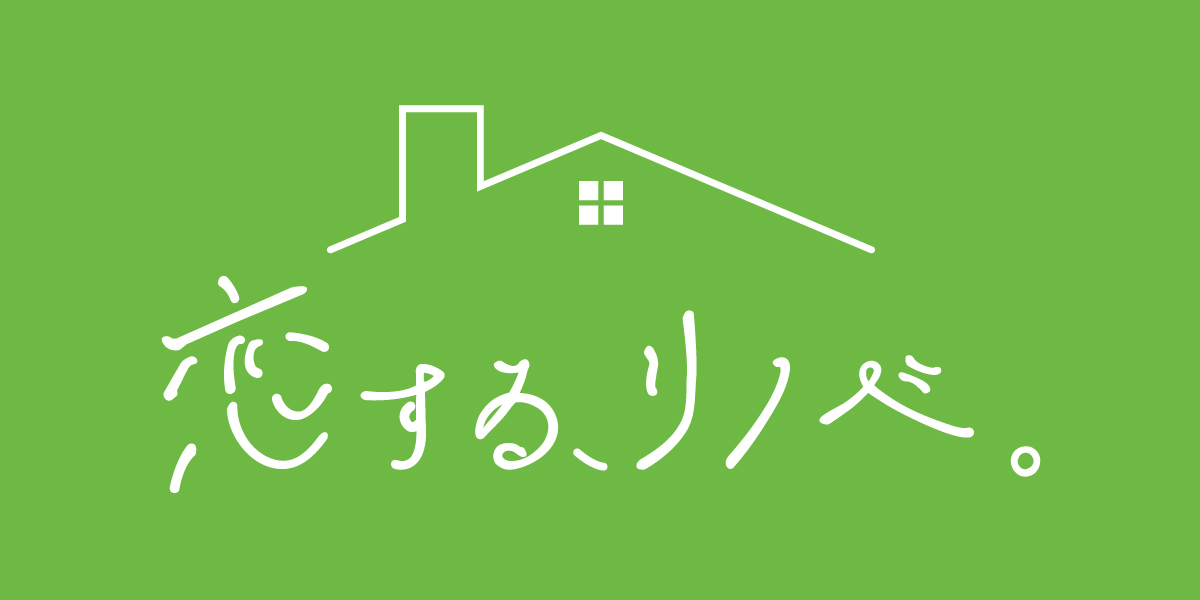 恋する、リノベ。
