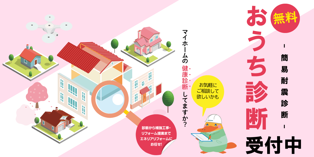 おうち診断受付中！
