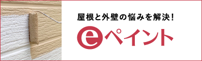 屋根と外壁の悩みを解決！eペイント