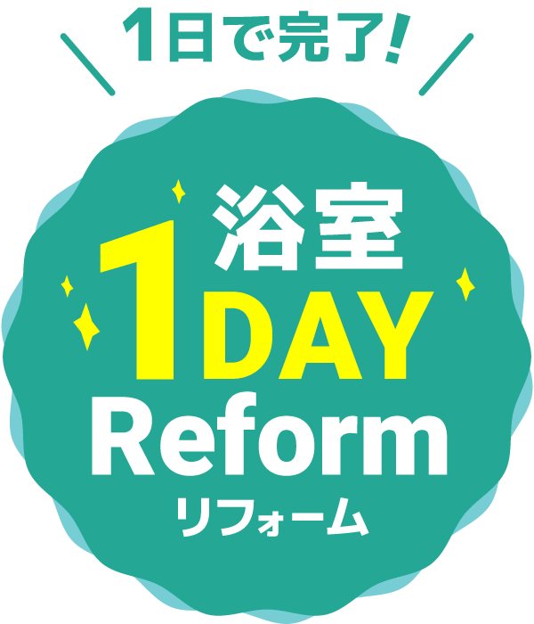 1DAY浴室リフォーム