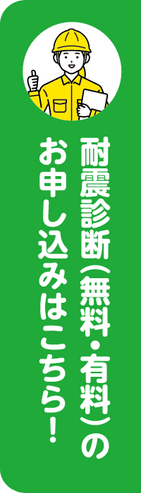 耐震診断(無料・有料)のお申し込みはこちら
