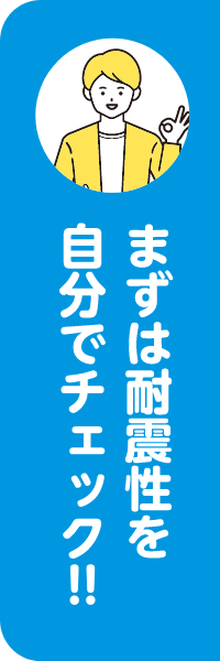 まずは耐震性を自分でチェック