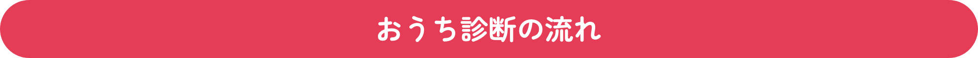 おうち診断の流れ