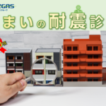 【防災】”建”康診断してますか？『住まいの耐震診断』で自宅の耐震性能を見える化！
