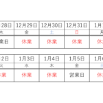 年末年始休業日のお知らせ