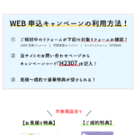 終了しました【超おトク！】冬のWEB申込限定キャンペーン！【2024年1月】