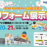 【イベント情報】リフォーム展示会inアピタ静岡店