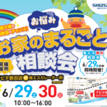 お家のお悩みまるごと相談会inアピタ島田店