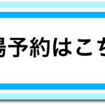 リフォームイベント情報