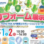 【静岡市】TOTO・YKKAPコラボ♪　リフォーム展示会開催！