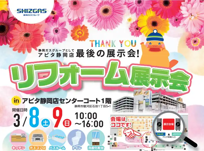 アピタ静岡店で最後のリフォーム展示会！