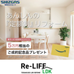 【お知らせ】定額制リフォーム「Re-LIFE」キャンペーン開催！