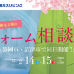 2月14、15日！静岡＆沼津TOTOショールームでリフォーム相談会♪