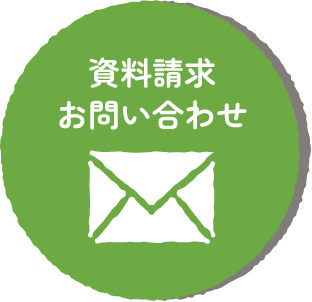 資料請求お問い合わせ